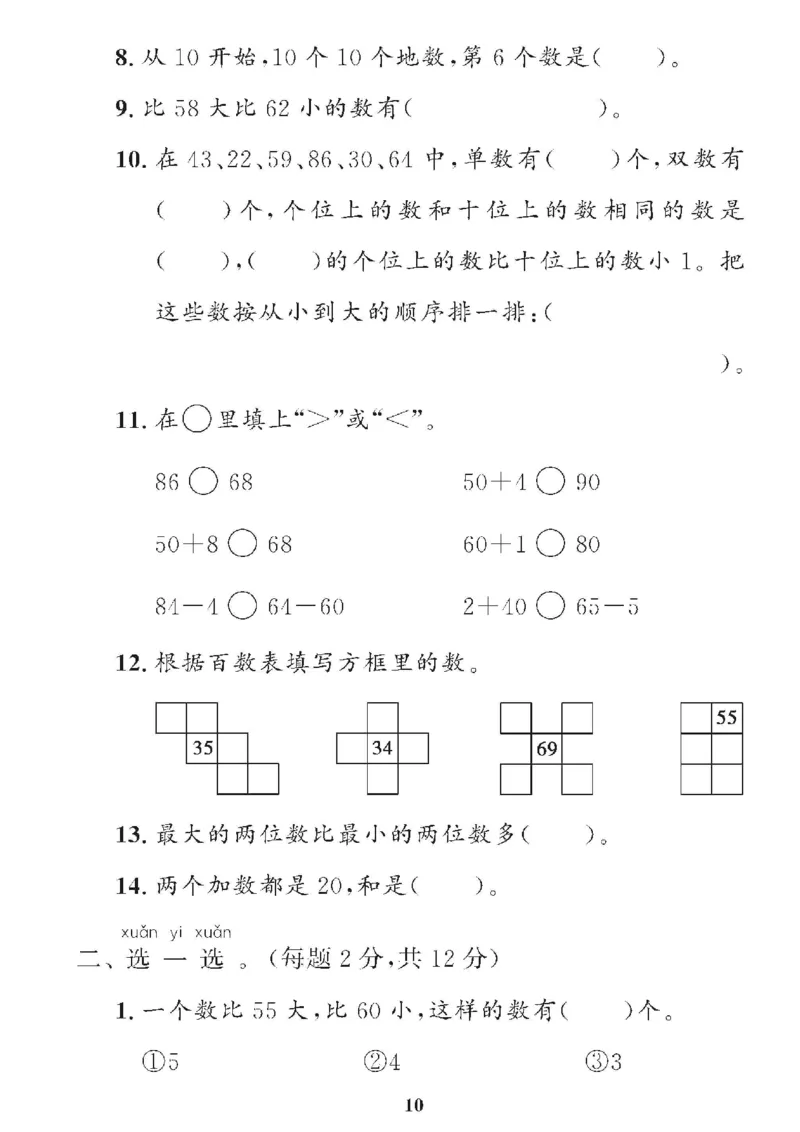 《❤黄冈360单元试卷数学一年级下册人教版_小学1-6年级全科全套_1-6年级全科下册_一年级_一年级下数学_数学一下人教版》第10页预览