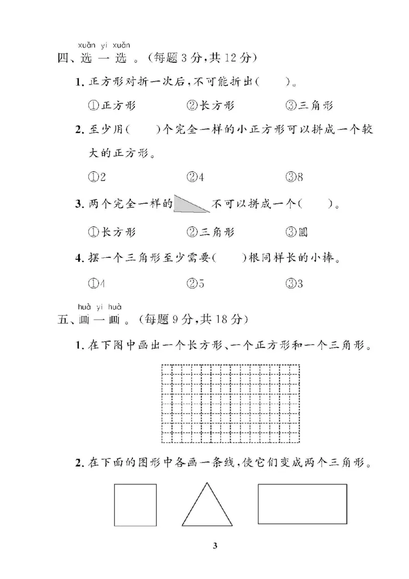 《❤黄冈360单元试卷数学一年级下册人教版_小学1-6年级全科全套_1-6年级全科下册_一年级_一年级下数学_数学一下人教版》第3页预览