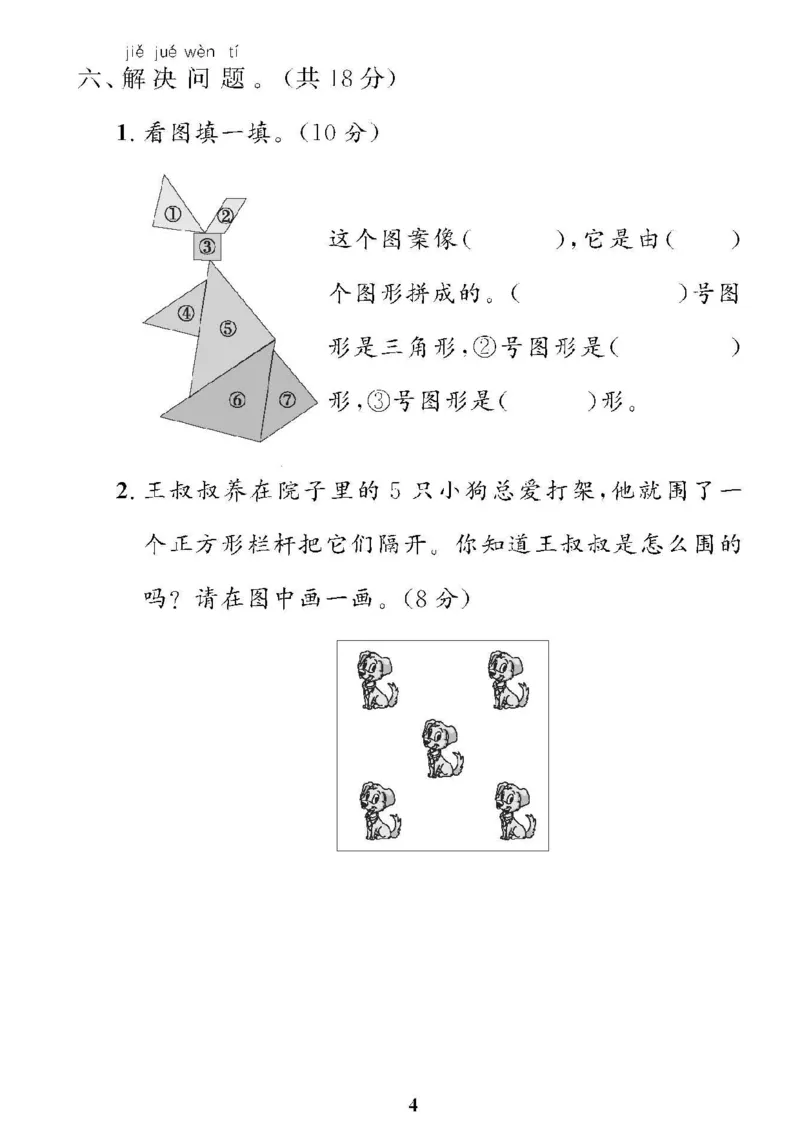 《❤黄冈360单元试卷数学一年级下册人教版_小学1-6年级全科全套_1-6年级全科下册_一年级_一年级下数学_数学一下人教版》第4页预览