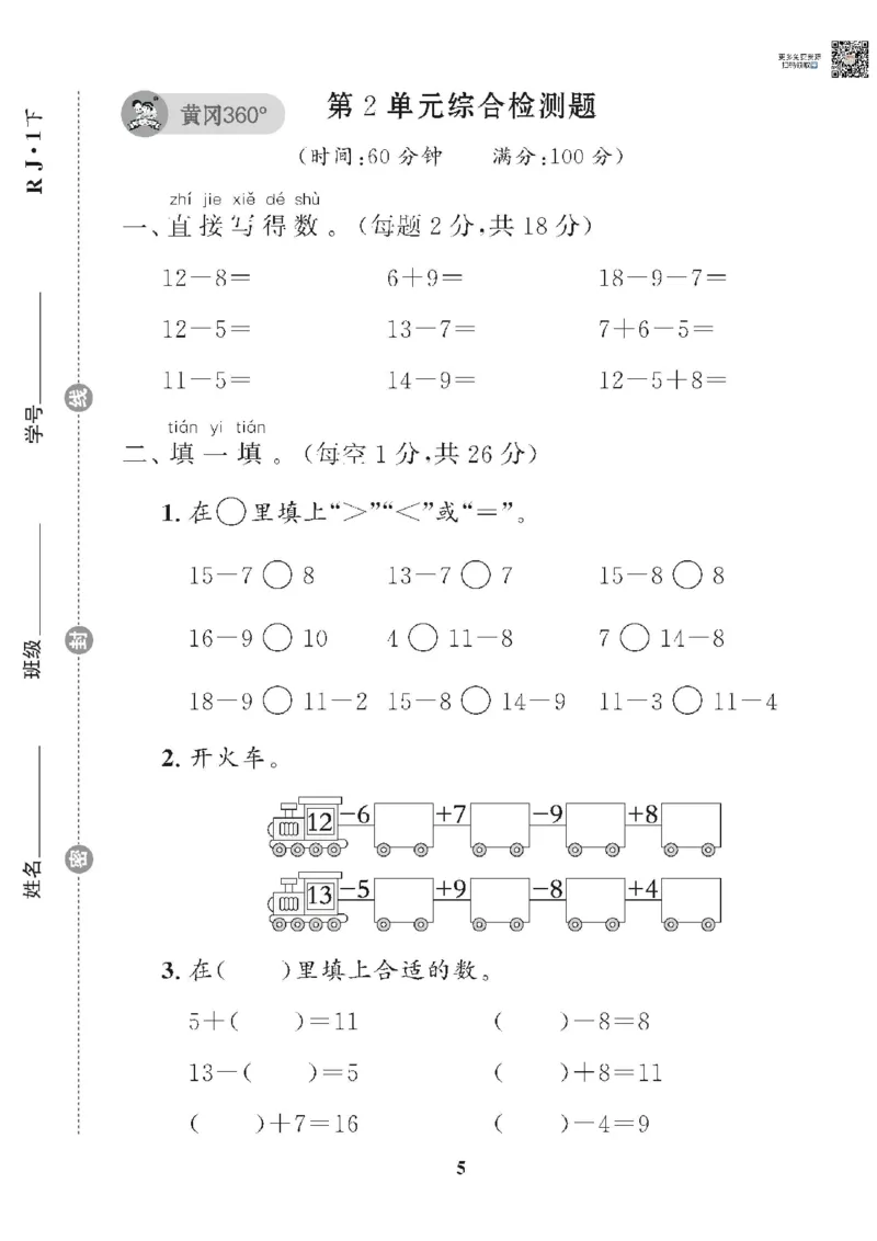 《❤黄冈360单元试卷数学一年级下册人教版_小学1-6年级全科全套_1-6年级全科下册_一年级_一年级下数学_数学一下人教版》第5页预览