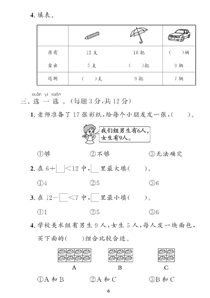 《❤黄冈360单元试卷数学一年级下册人教版_小学1-6年级全科全套_1-6年级全科下册_一年级_一年级下数学_数学一下人教版》第6页预览