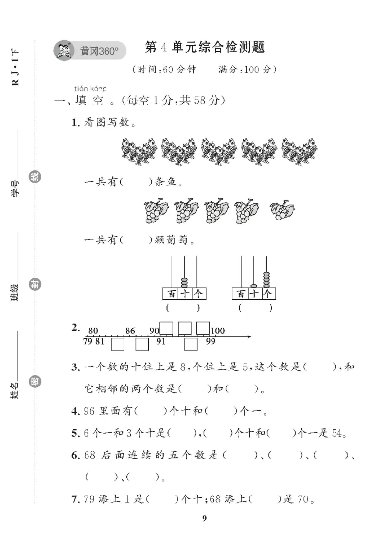 《❤黄冈360单元试卷数学一年级下册人教版_小学1-6年级全科全套_1-6年级全科下册_一年级_一年级下数学_数学一下人教版》第9页预览