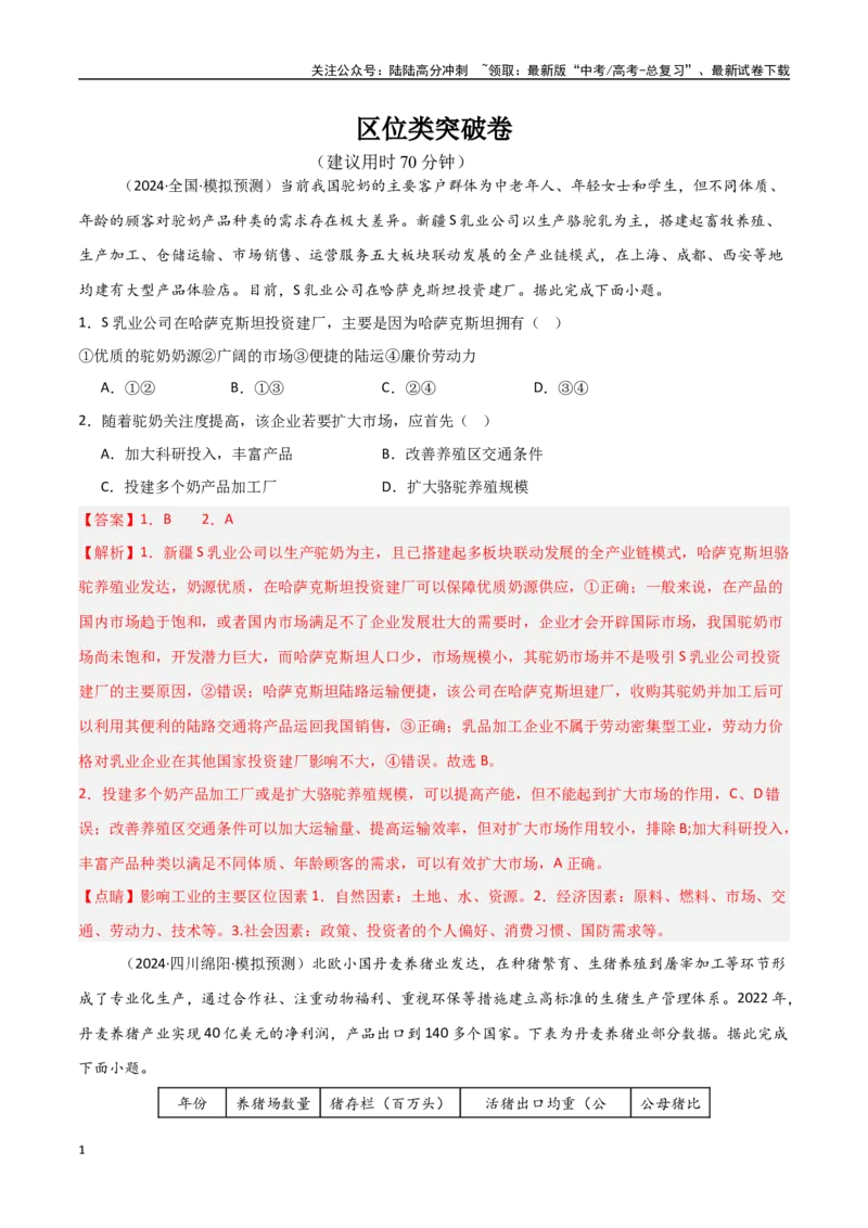 《区位类突破卷-（新高考通用）（教师版）_07-地理-高考总复习_一轮复习_2025年_2025年高考地理一轮复习考点复习卷（新高考通用）》第1页预览