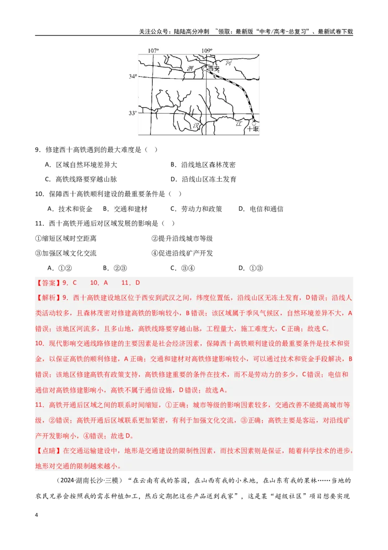 《区位类突破卷-（新高考通用）（教师版）_07-地理-高考总复习_一轮复习_2025年_2025年高考地理一轮复习考点复习卷（新高考通用）》第4页预览