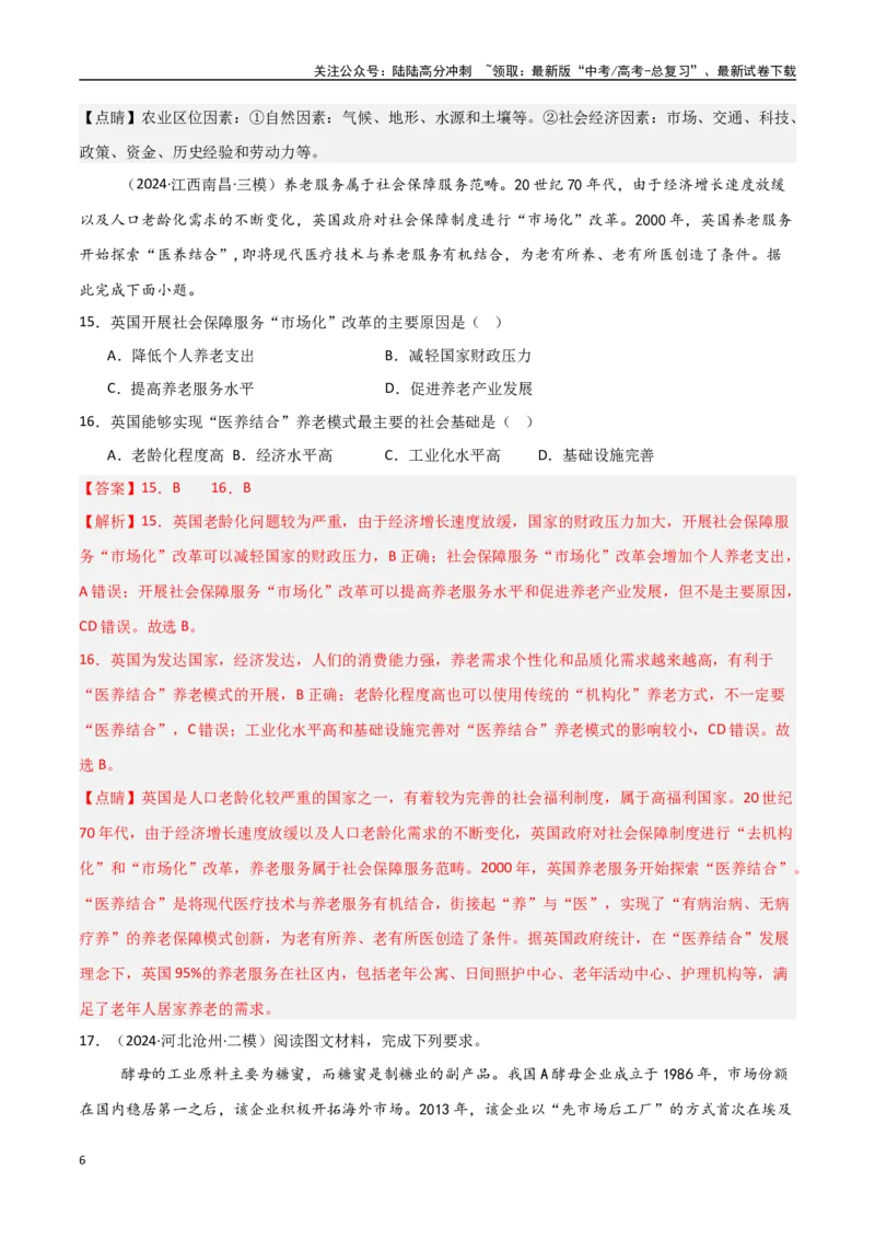 《区位类突破卷-（新高考通用）（教师版）_07-地理-高考总复习_一轮复习_2025年_2025年高考地理一轮复习考点复习卷（新高考通用）》第6页预览