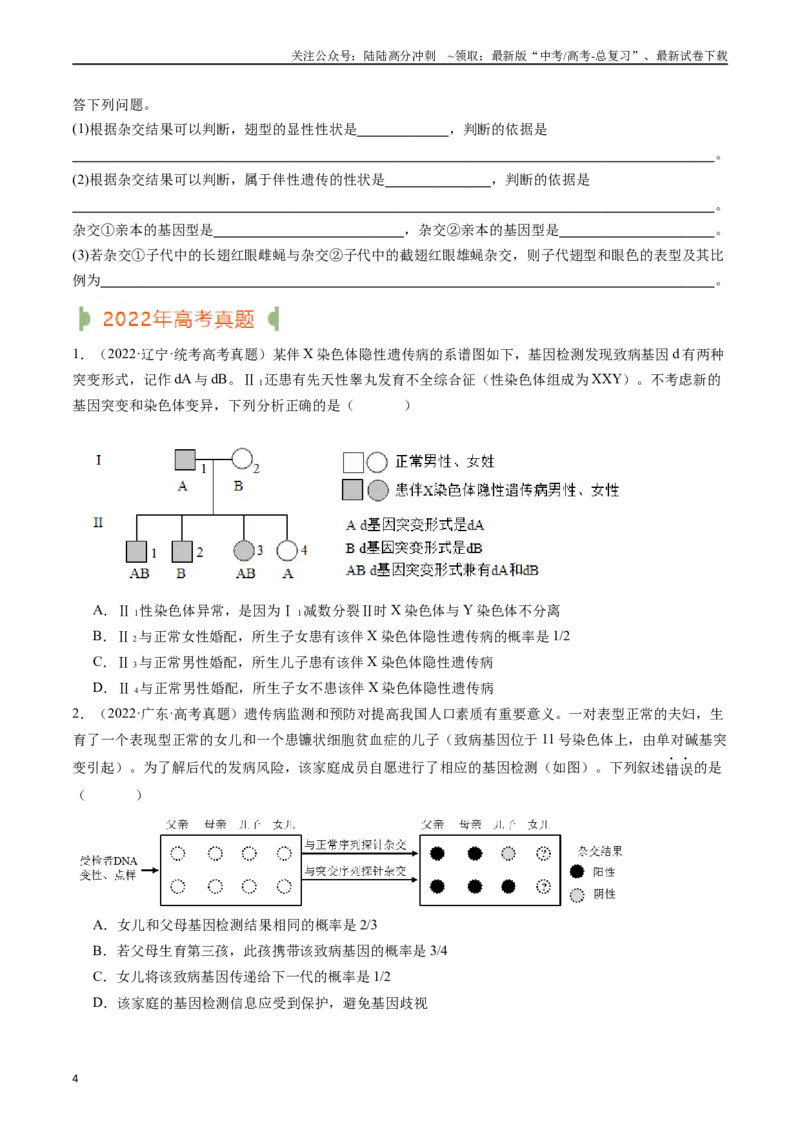 《专题13伴性遗传和人类遗传病（原卷版）_06-生物-高考总复习_专项复习_2024年_2024年新高考生物复习热点考点真题模拟题必刷题练_资料》第4页预览
