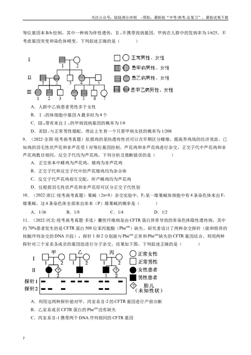 《专题13伴性遗传和人类遗传病（原卷版）_06-生物-高考总复习_专项复习_2024年_2024年新高考生物复习热点考点真题模拟题必刷题练_资料》第7页预览