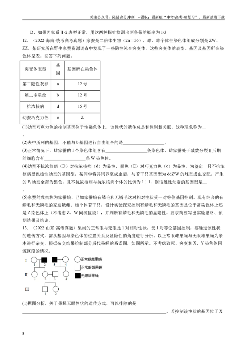 《专题13伴性遗传和人类遗传病（原卷版）_06-生物-高考总复习_专项复习_2024年_2024年新高考生物复习热点考点真题模拟题必刷题练_资料》第8页预览