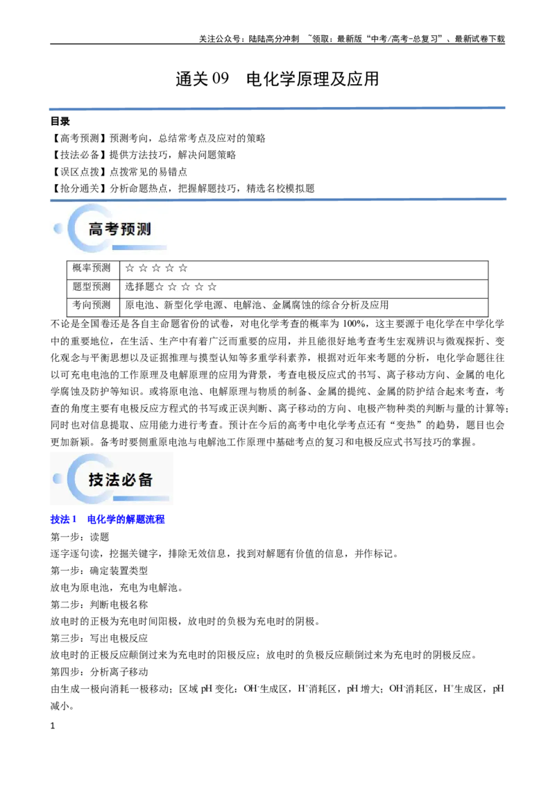《通关09电化学原理及应用（教师版）（新高考专用）_05-化学-高考总复习_专项复习_2025年_2025年高考化学抢分秘籍（新高考专用）_2024版_第二部分命题热点通关》第1页预览