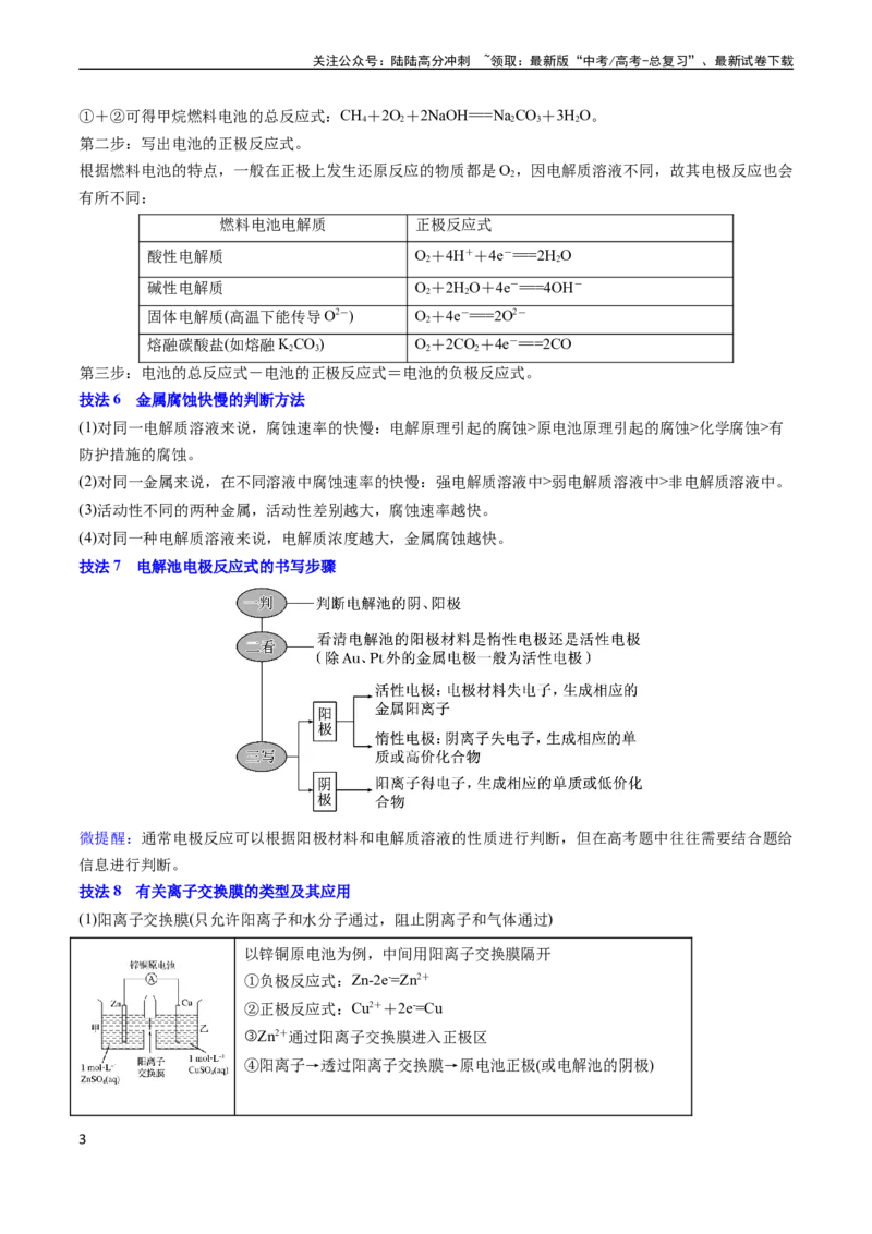 《通关09电化学原理及应用（教师版）（新高考专用）_05-化学-高考总复习_专项复习_2025年_2025年高考化学抢分秘籍（新高考专用）_2024版_第二部分命题热点通关》第3页预览