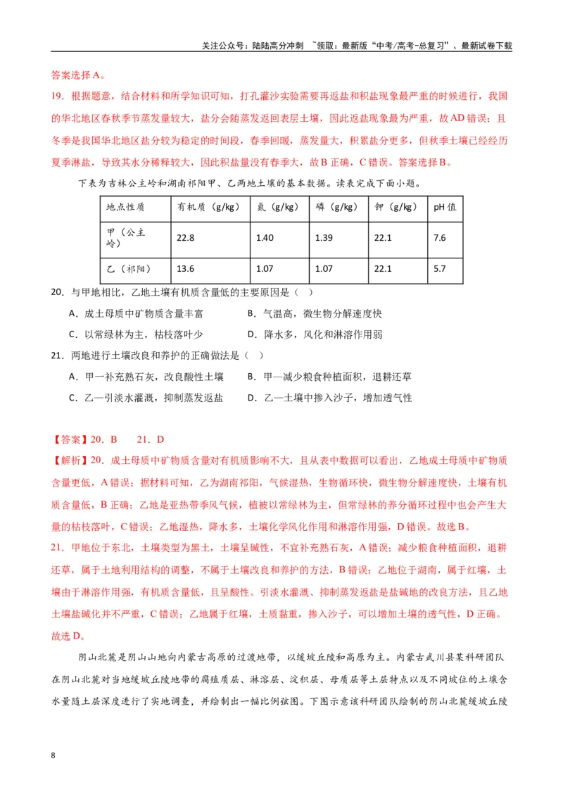 《专题10植被与土壤（高频选择题50题）-（新高考通用）（教师版）_07-地理-高考总复习_一轮复习_2025年_2025年高考地理一轮题型必刷题（新高考通用）》第8页预览