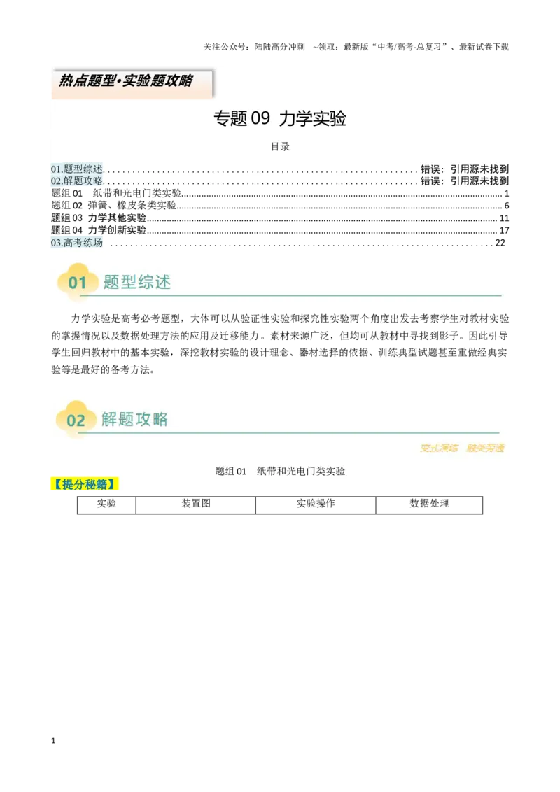 《专题09力学实验（原卷版）_04-物理-高考总复习_二轮复习_2025年_2025年高考物理二轮热点题型归纳与变式演练（新高考通用）》第1页预览