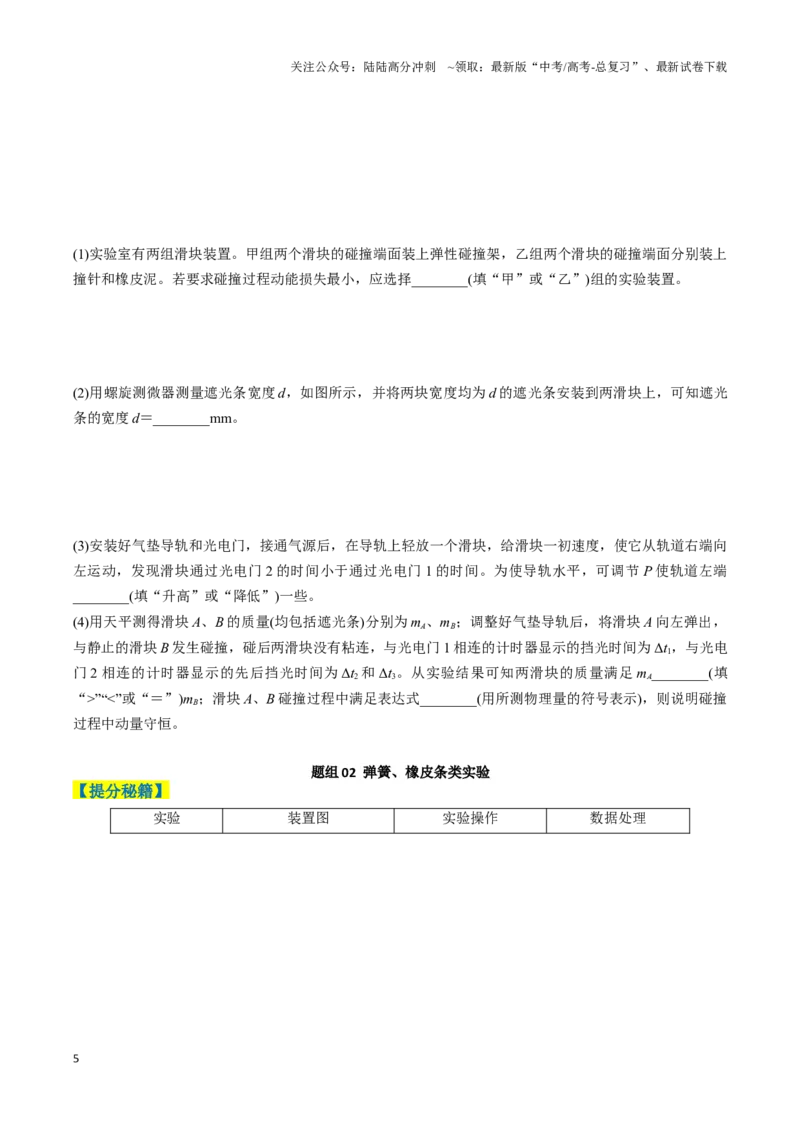 《专题09力学实验（原卷版）_04-物理-高考总复习_二轮复习_2025年_2025年高考物理二轮热点题型归纳与变式演练（新高考通用）》第5页预览