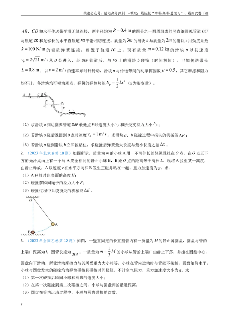 《专题13动量守恒定律的应用（原卷版）_04-物理-高考总复习_专项复习_2024年_2024年高考物理真题题源解密（新高考通用）》第7页预览