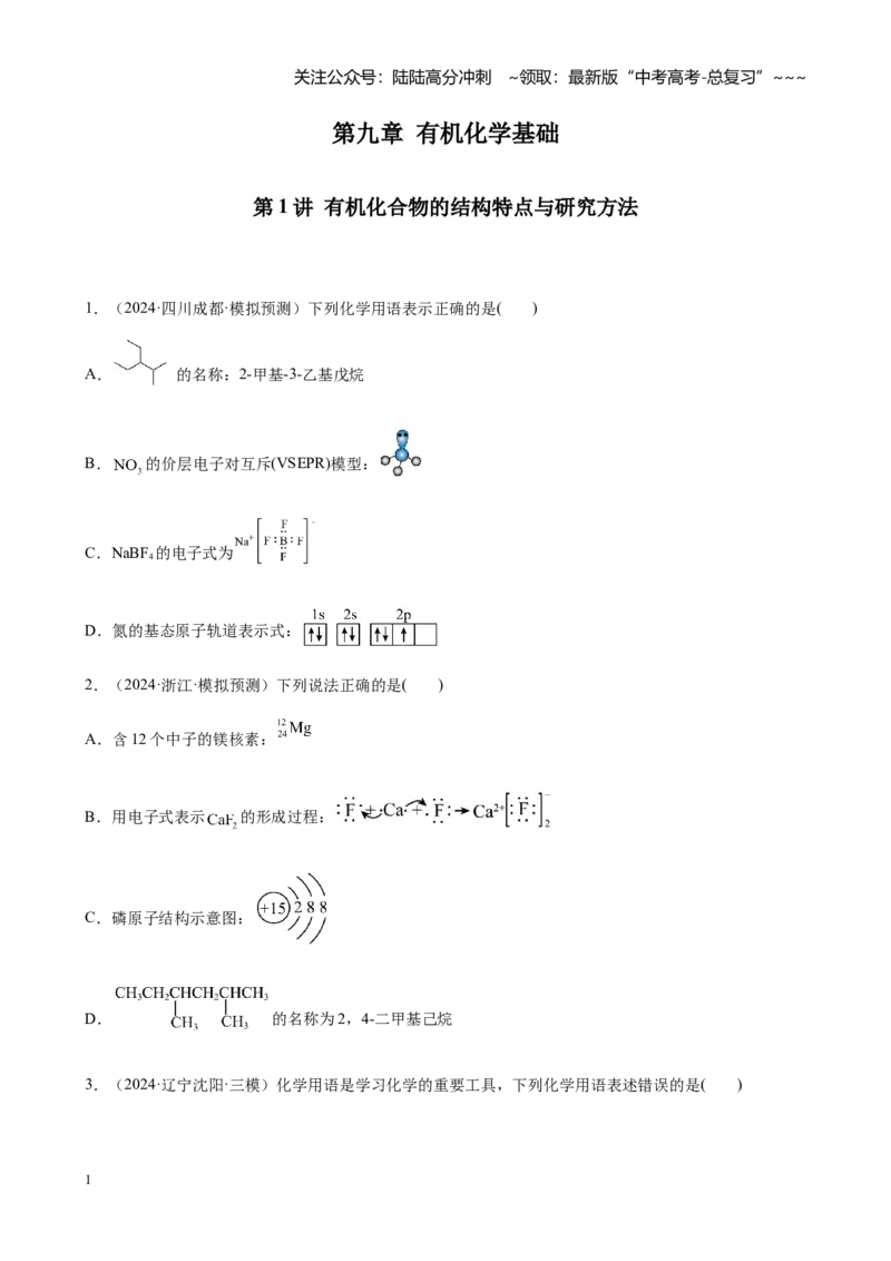 《第九章第1讲有机化合物的结构特点与研究方法（练习及教师版）_05-化学-高考总复习_一轮复习_2026年-化学高考一轮复习_2026年高考化学大一轮复习-G354_资料》第1页预览