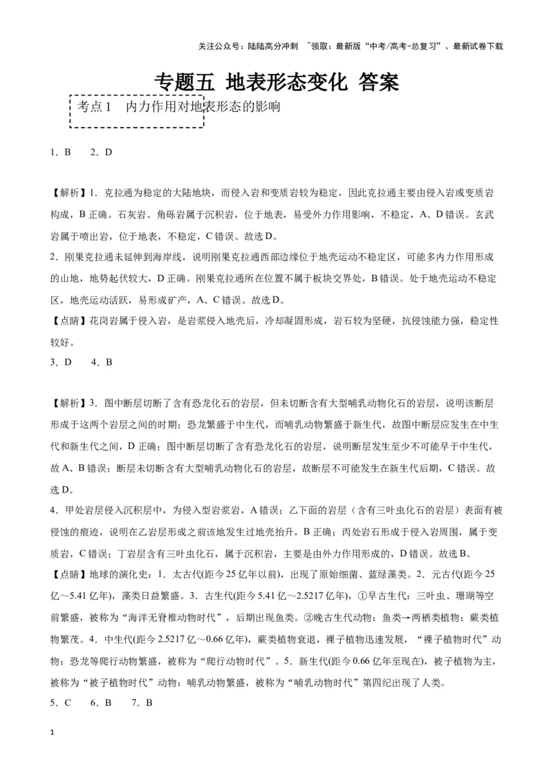 《专题五地表形态变化（答案版）_07-地理-高考总复习_专项复习_2024年_2024高考地理专题复习考点验收试卷真题模拟题练习_资料》第1页预览