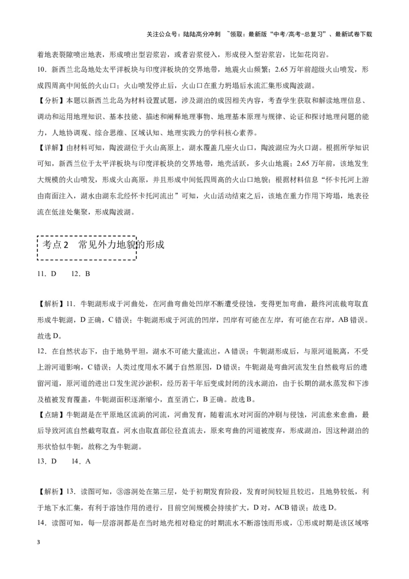 《专题五地表形态变化（答案版）_07-地理-高考总复习_专项复习_2024年_2024高考地理专题复习考点验收试卷真题模拟题练习_资料》第3页预览