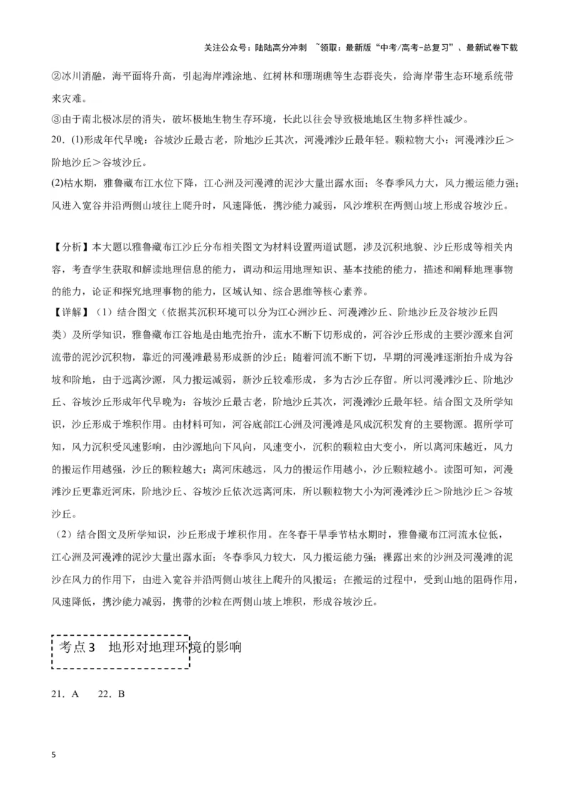 《专题五地表形态变化（答案版）_07-地理-高考总复习_专项复习_2024年_2024高考地理专题复习考点验收试卷真题模拟题练习_资料》第5页预览