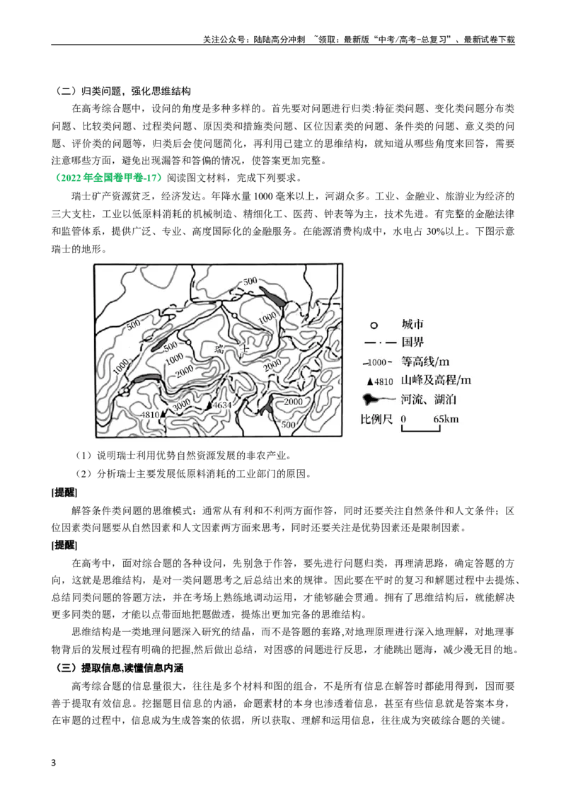 《专题10地理综合题的有效策略（原卷版）_07-地理-高考总复习_二轮复习_2024年_2024高考地理二轮复习热点题型归纳与变式演练解题电子版_资料》第3页预览
