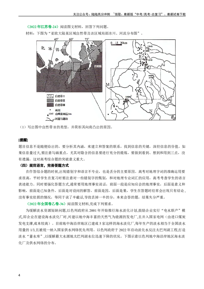《专题10地理综合题的有效策略（原卷版）_07-地理-高考总复习_二轮复习_2024年_2024高考地理二轮复习热点题型归纳与变式演练解题电子版_资料》第4页预览