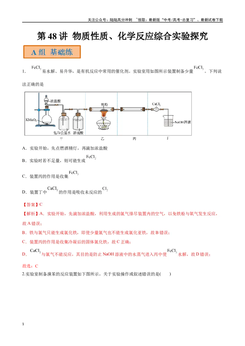 《第48讲物质性质、化学反应综合实验探究（分层练习）-（解析版）_05-化学-高考总复习_一轮复习_2024年_2024年高考化学一轮复习讲义+分层练习_资料》第1页预览