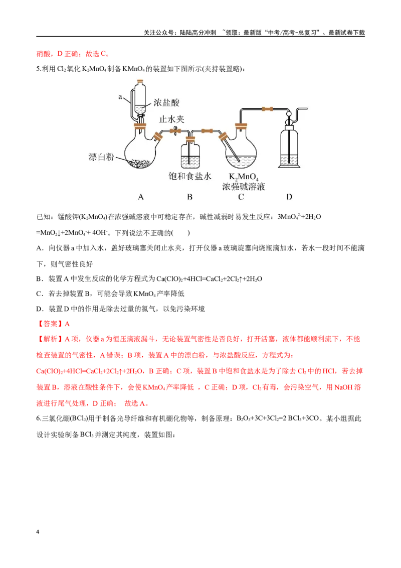 《第48讲物质性质、化学反应综合实验探究（分层练习）-（解析版）_05-化学-高考总复习_一轮复习_2024年_2024年高考化学一轮复习讲义+分层练习_资料》第4页预览