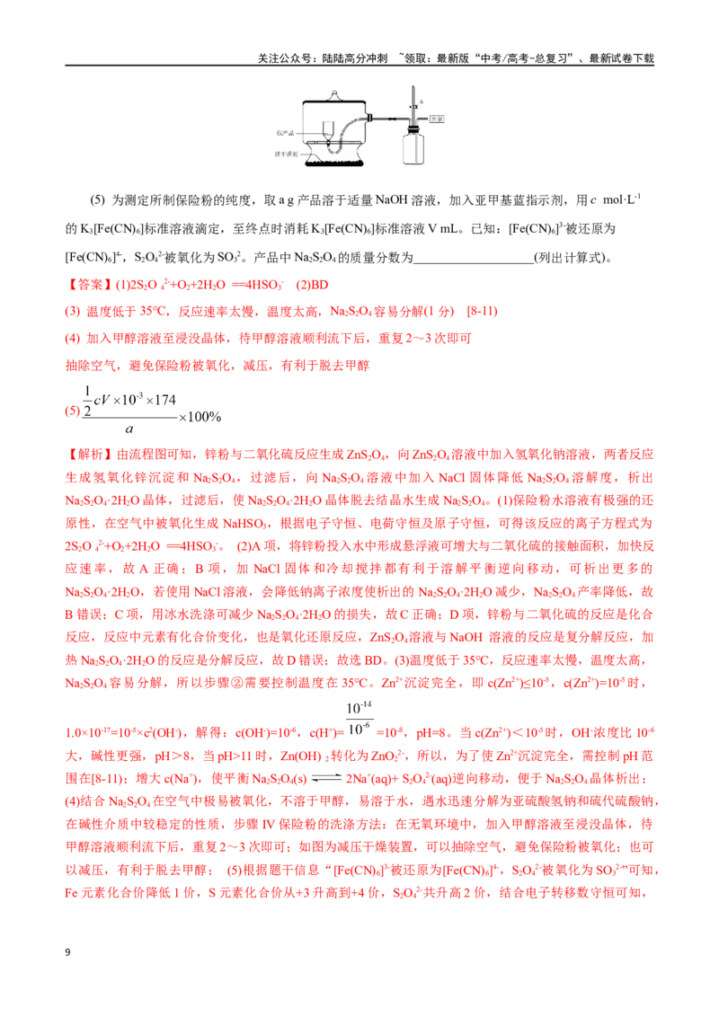 《第48讲物质性质、化学反应综合实验探究（分层练习）-（解析版）_05-化学-高考总复习_一轮复习_2024年_2024年高考化学一轮复习讲义+分层练习_资料》第9页预览