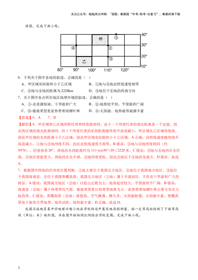 《地球与地图（通关卷二）（解析版）_07-地理-高考总复习_一轮复习_2024年_2024年高考地理一轮复习讲练测（课件+讲义+练习）（新高考）_复习通关+一轮复习通关卷》第3页预览