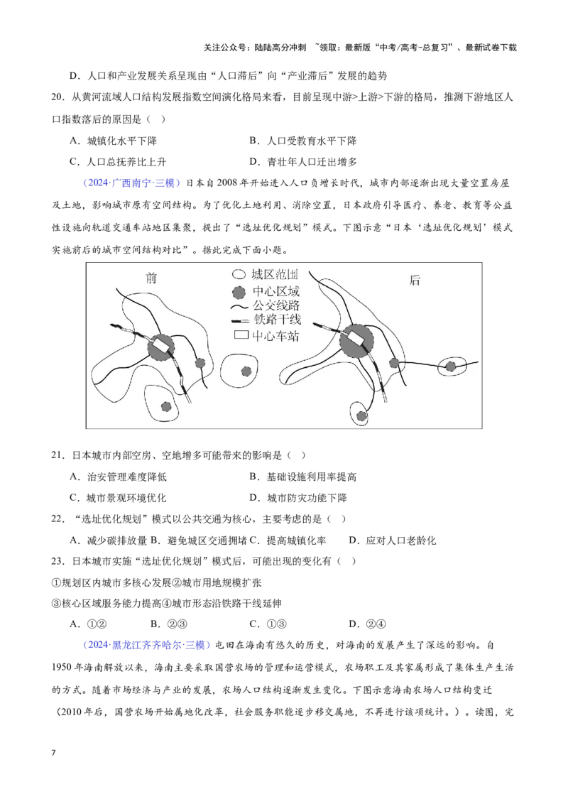 《专题13人口（全国通用）（原卷版）_07-地理-高考总复习_专项复习_2025年_2024年高考三模试题分类汇编（全国卷专用）_资料_1-全国通用》第7页预览