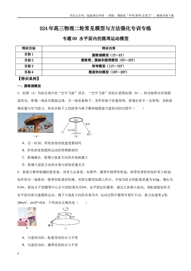 《专题09水平面内的圆周运动模型（学生版）_04-物理-高考总复习_二轮复习_2025年_2025年高三物理二轮常见模型与方法强化专训专练+选择题助力（多地区）_资料_969》第1页预览