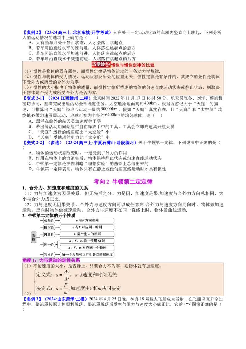 《专题10牛顿第一定律牛顿第二定律（学生版）_04-物理-高考总复习_一轮复习_2026年-物理高考一轮复习_142026年高考物理一轮复习讲与练（知识点+考向）》第4页预览