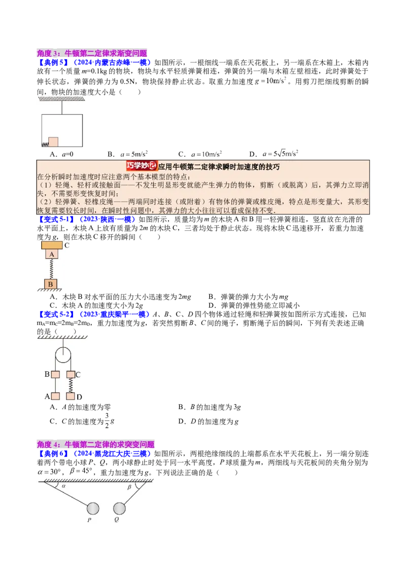《专题10牛顿第一定律牛顿第二定律（学生版）_04-物理-高考总复习_一轮复习_2026年-物理高考一轮复习_142026年高考物理一轮复习讲与练（知识点+考向）》第6页预览