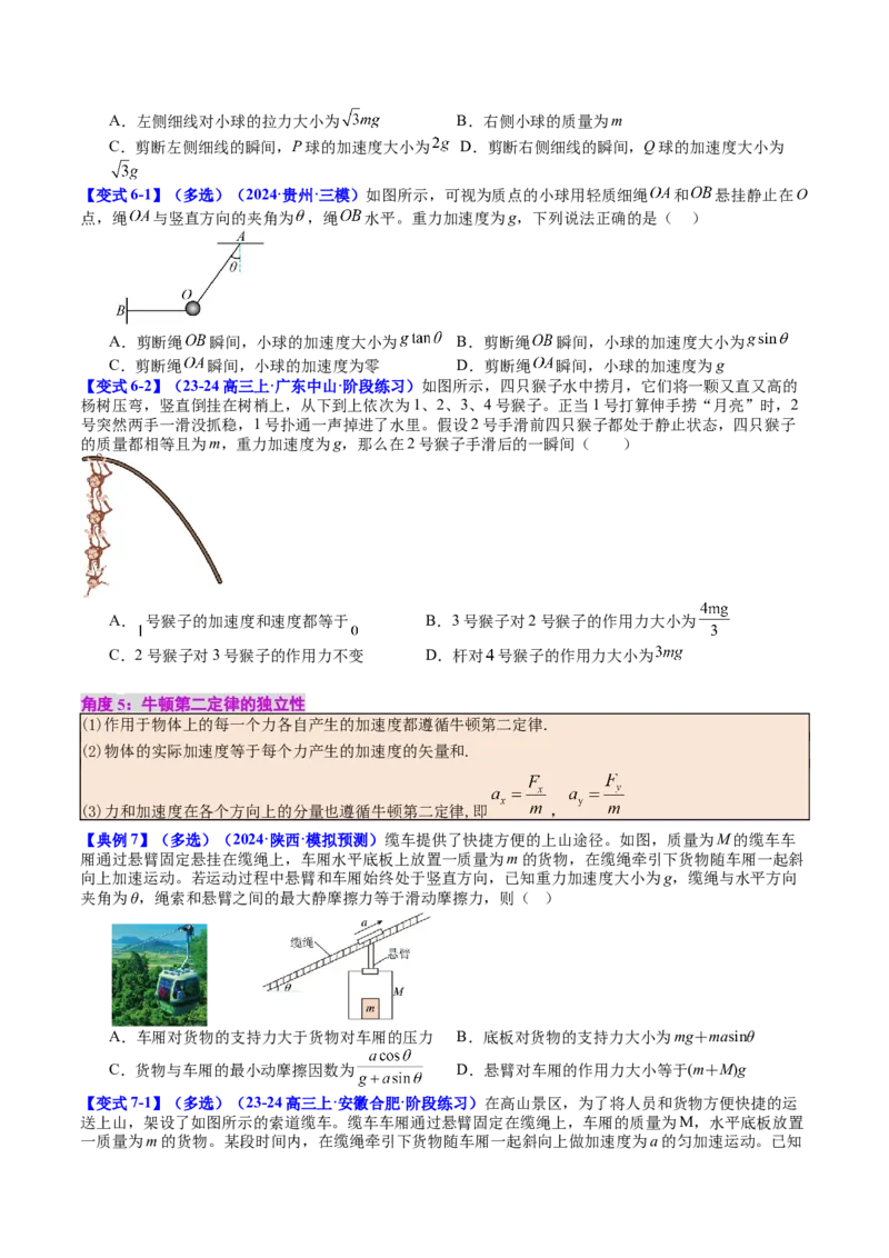 《专题10牛顿第一定律牛顿第二定律（学生版）_04-物理-高考总复习_一轮复习_2026年-物理高考一轮复习_142026年高考物理一轮复习讲与练（知识点+考向）》第7页预览