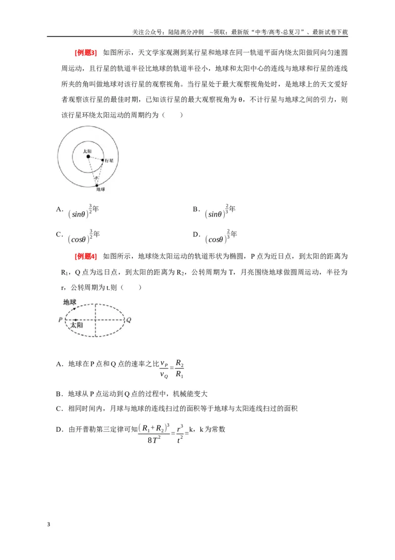 《专题08天体运动（原卷版）_04-物理-高考总复习_专项复习_2024年_2024高考物理三轮冲刺复习热点知识讲练题型归纳练_资料》第3页预览