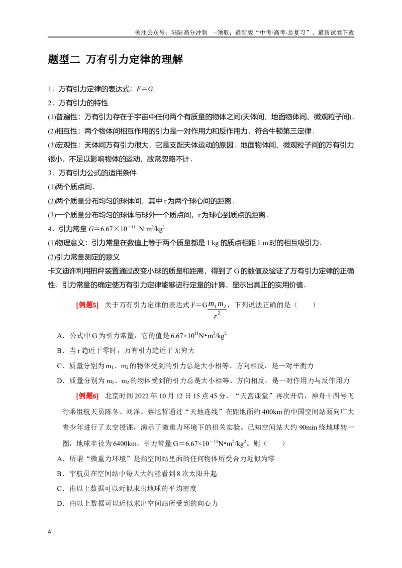 《专题08天体运动（原卷版）_04-物理-高考总复习_专项复习_2024年_2024高考物理三轮冲刺复习热点知识讲练题型归纳练_资料》第4页预览