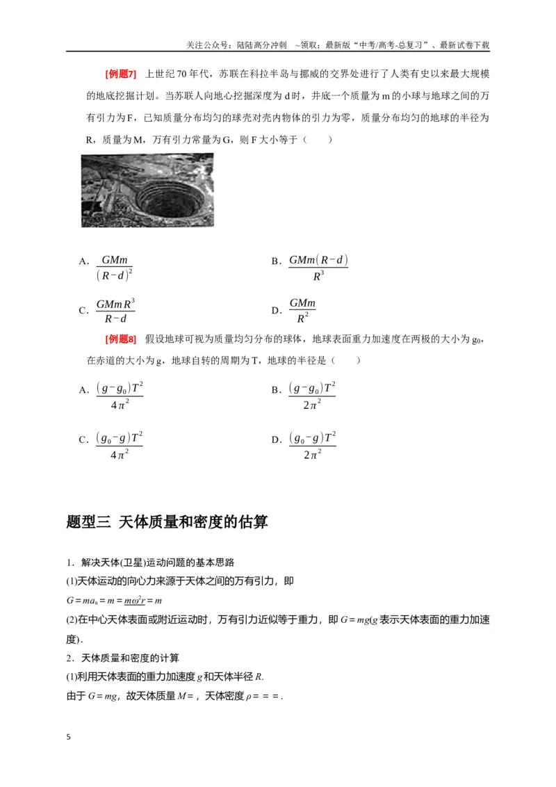 《专题08天体运动（原卷版）_04-物理-高考总复习_专项复习_2024年_2024高考物理三轮冲刺复习热点知识讲练题型归纳练_资料》第5页预览