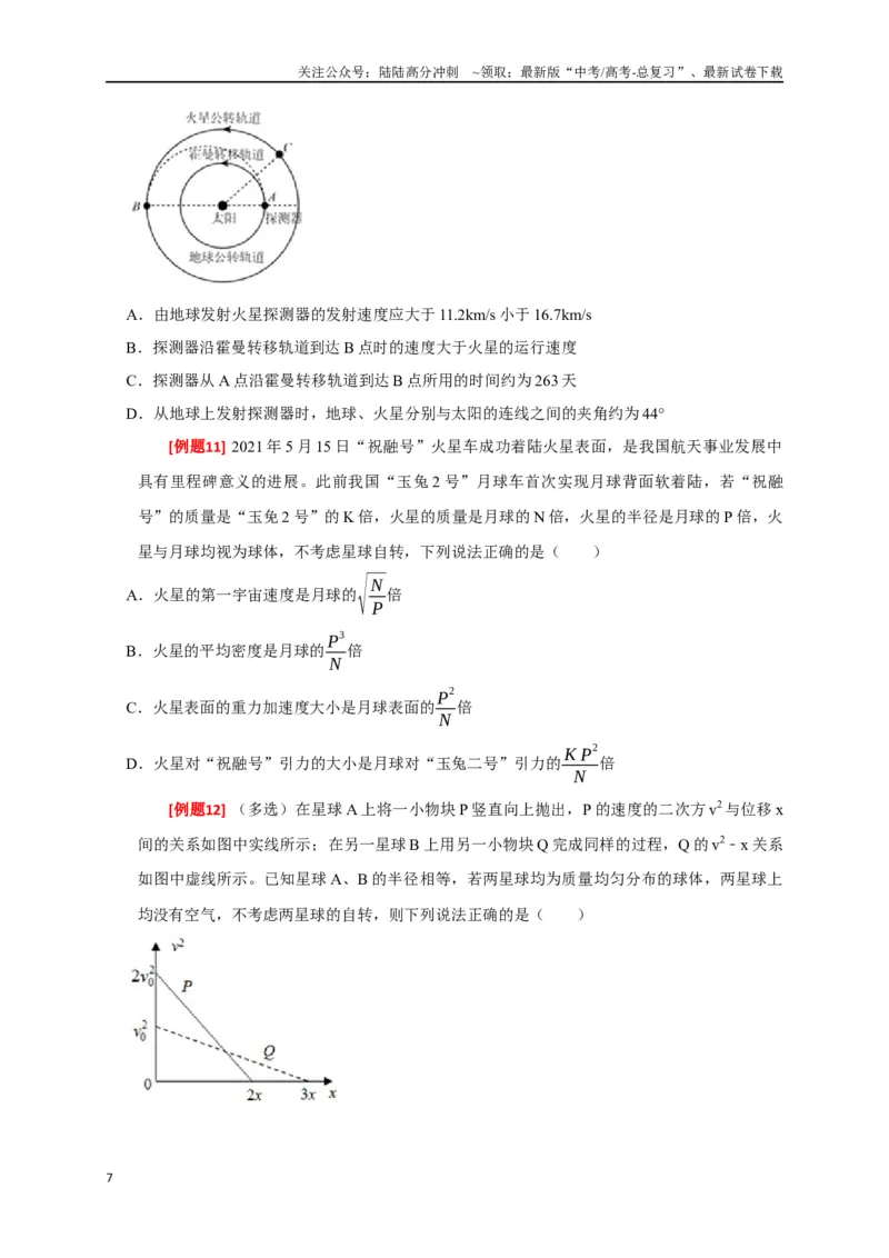 《专题08天体运动（原卷版）_04-物理-高考总复习_专项复习_2024年_2024高考物理三轮冲刺复习热点知识讲练题型归纳练_资料》第7页预览