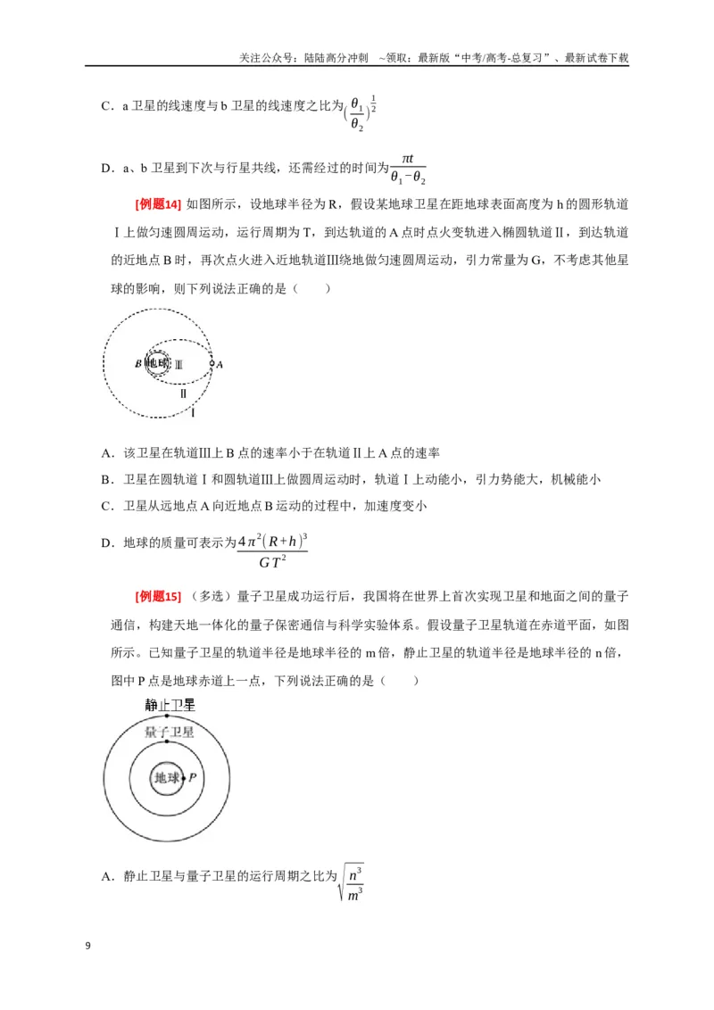 《专题08天体运动（原卷版）_04-物理-高考总复习_专项复习_2024年_2024高考物理三轮冲刺复习热点知识讲练题型归纳练_资料》第9页预览
