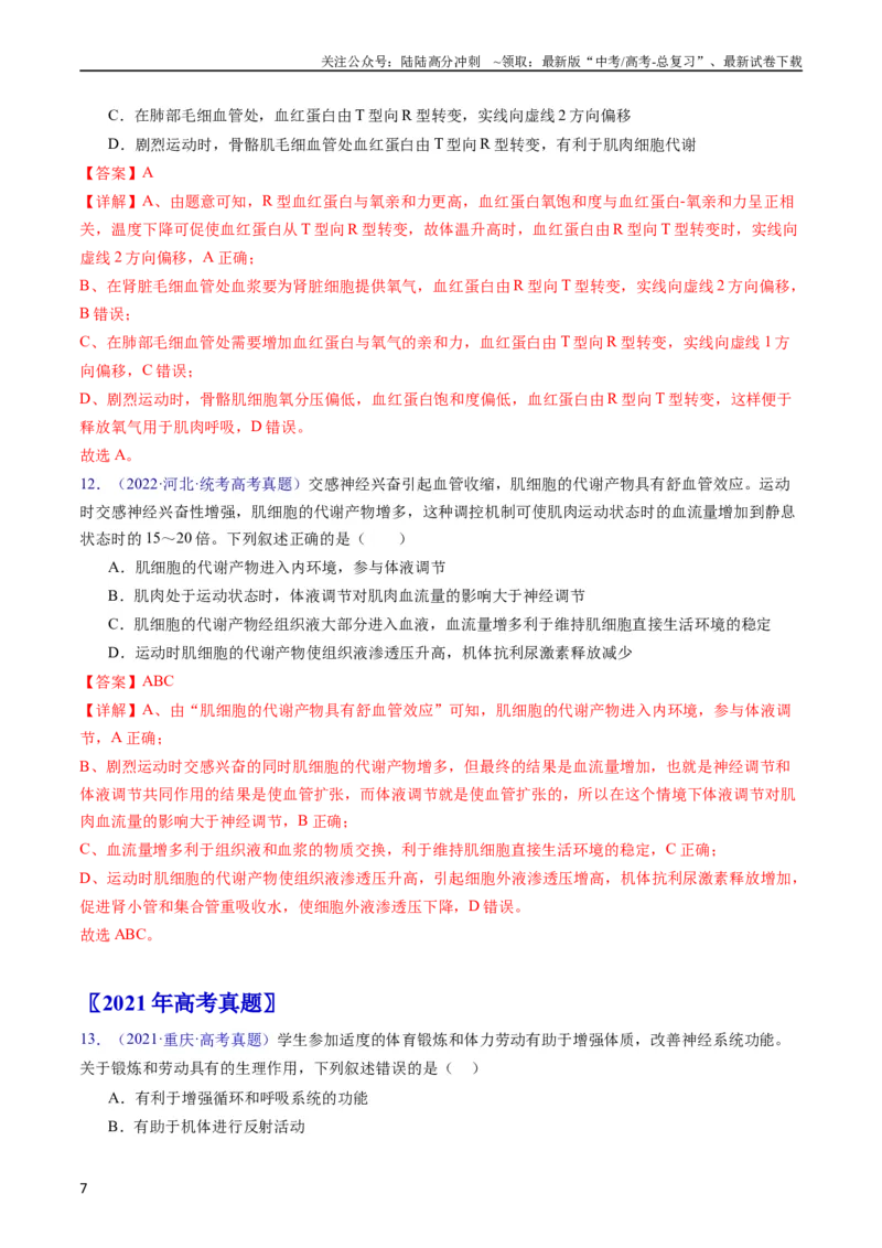 《专题13内环境及其稳态-五年（2019-2023）高考生物真题分项汇编（全国通用）（教师版）_06-生物-高考总复习_专项复习_2024年_2024年高考生物五年真题分项汇编（全国通用）》第7页预览
