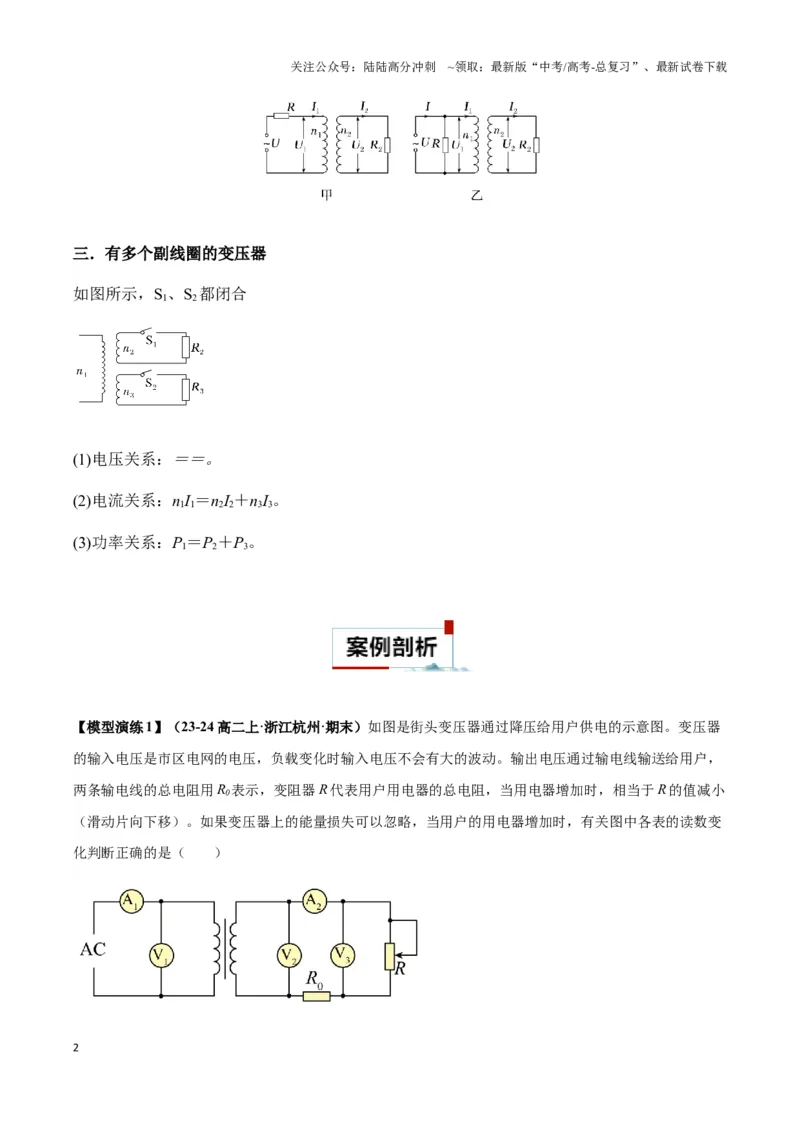《专题09理想变压器模型(学生版)_04-物理-高考总复习_专项复习_2025年_2025年高中高考物理模型与方法_资料_3高中（全册）_选择性必修第二册》第2页预览
