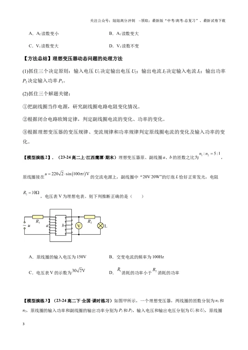《专题09理想变压器模型(学生版)_04-物理-高考总复习_专项复习_2025年_2025年高中高考物理模型与方法_资料_3高中（全册）_选择性必修第二册》第3页预览