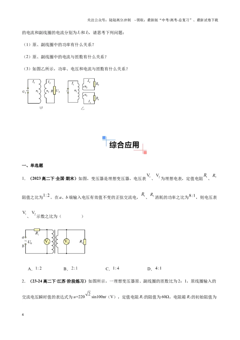 《专题09理想变压器模型(学生版)_04-物理-高考总复习_专项复习_2025年_2025年高中高考物理模型与方法_资料_3高中（全册）_选择性必修第二册》第4页预览