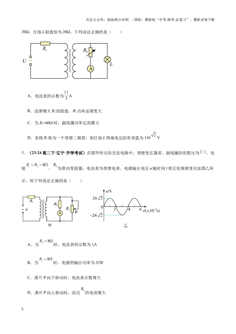 《专题09理想变压器模型(学生版)_04-物理-高考总复习_专项复习_2025年_2025年高中高考物理模型与方法_资料_3高中（全册）_选择性必修第二册》第5页预览