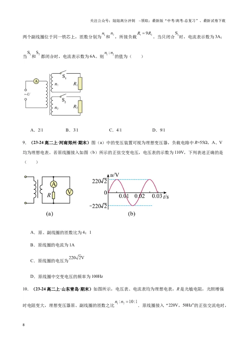 《专题09理想变压器模型(学生版)_04-物理-高考总复习_专项复习_2025年_2025年高中高考物理模型与方法_资料_3高中（全册）_选择性必修第二册》第8页预览