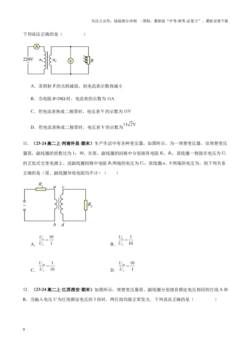 《专题09理想变压器模型(学生版)_04-物理-高考总复习_专项复习_2025年_2025年高中高考物理模型与方法_资料_3高中（全册）_选择性必修第二册》第9页预览