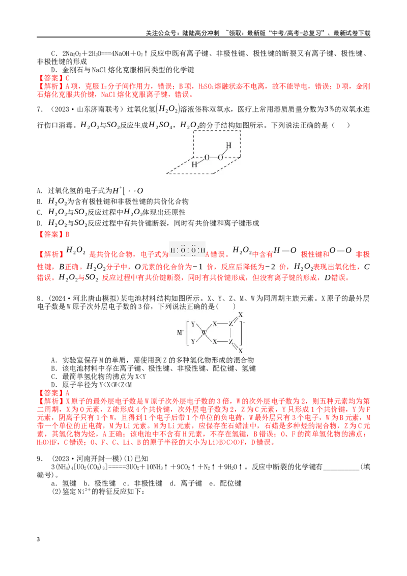《考点巩固卷06化学键分子结构与性质晶体结构与性质（教师版）_05-化学-高考总复习_一轮复习_2025年_2025年高考化学一轮复习考点复习卷（新高考通用）》第3页预览