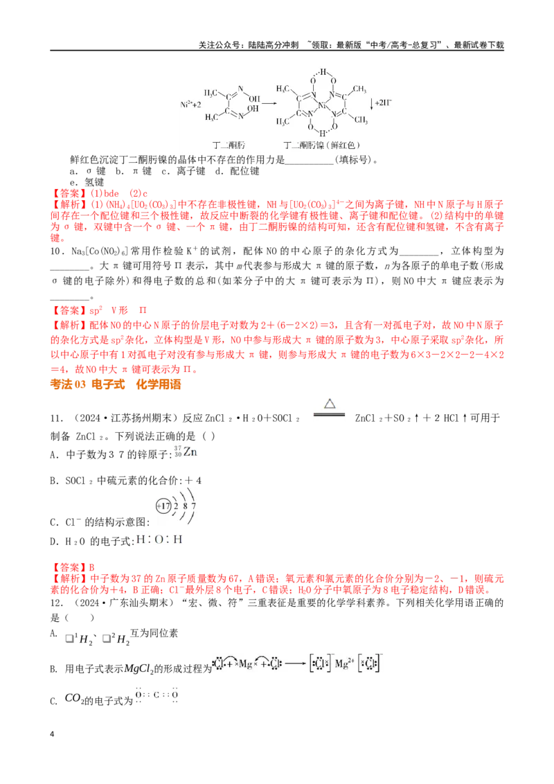 《考点巩固卷06化学键分子结构与性质晶体结构与性质（教师版）_05-化学-高考总复习_一轮复习_2025年_2025年高考化学一轮复习考点复习卷（新高考通用）》第4页预览