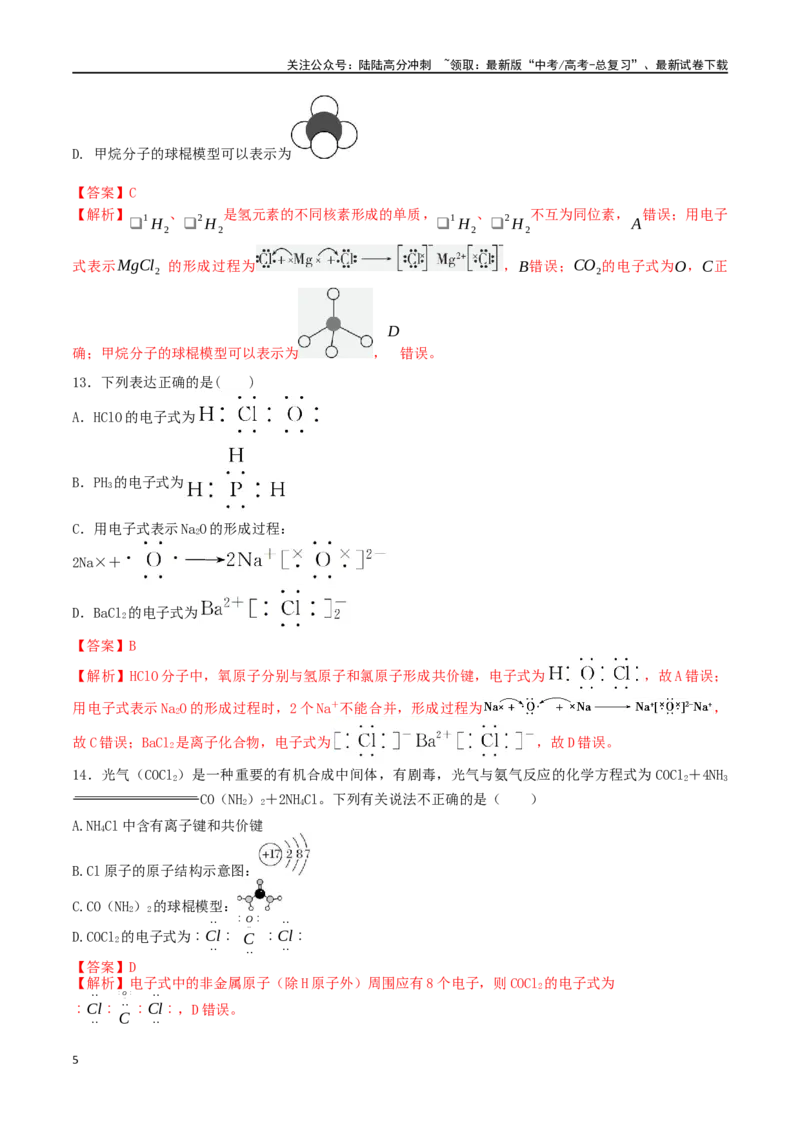 《考点巩固卷06化学键分子结构与性质晶体结构与性质（教师版）_05-化学-高考总复习_一轮复习_2025年_2025年高考化学一轮复习考点复习卷（新高考通用）》第5页预览