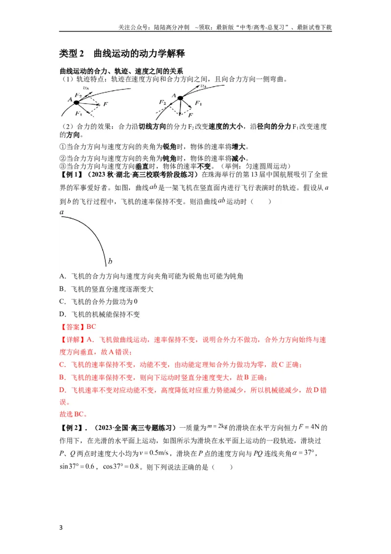 《专题07曲线运动及其实例分析（解析版）_04-物理-高考总复习_一轮复习_2024年_2024年高考物理一轮复习热点题型归类训练重点提升_2023版》第3页预览
