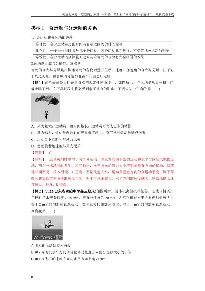 《专题07曲线运动及其实例分析（解析版）_04-物理-高考总复习_一轮复习_2024年_2024年高考物理一轮复习热点题型归类训练重点提升_2023版》第8页预览